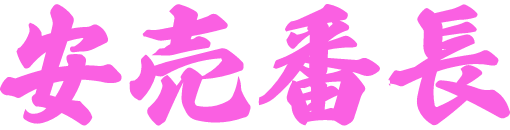 安売り番長